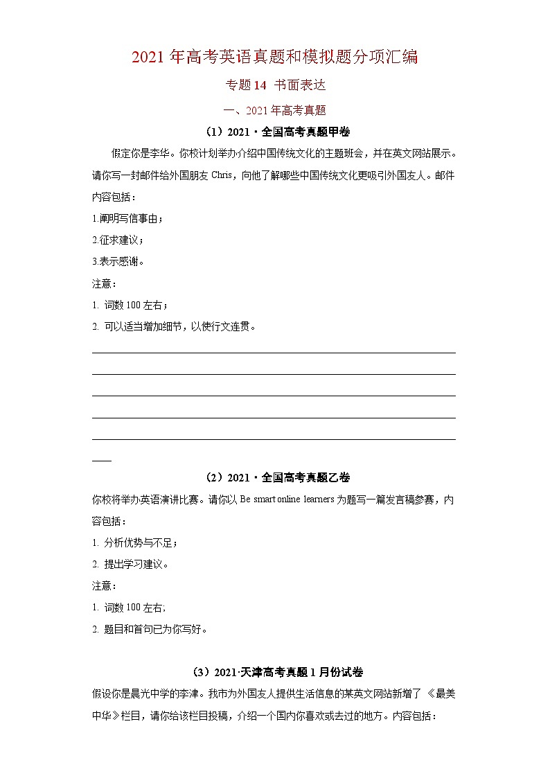 专题14 书面表达（全国卷）-2021年高考真题和模拟题英语分项汇编（原卷版）第1页
