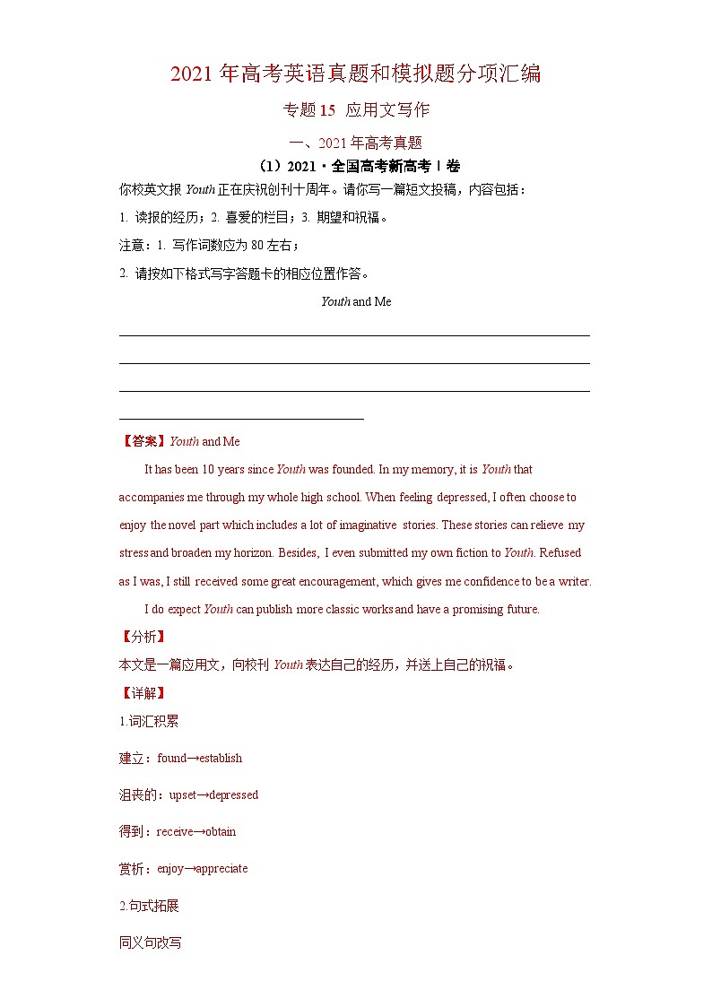 专题15  应用文写作（新高考）-2021年高考真题和模拟题英语分项汇编（解析版）01