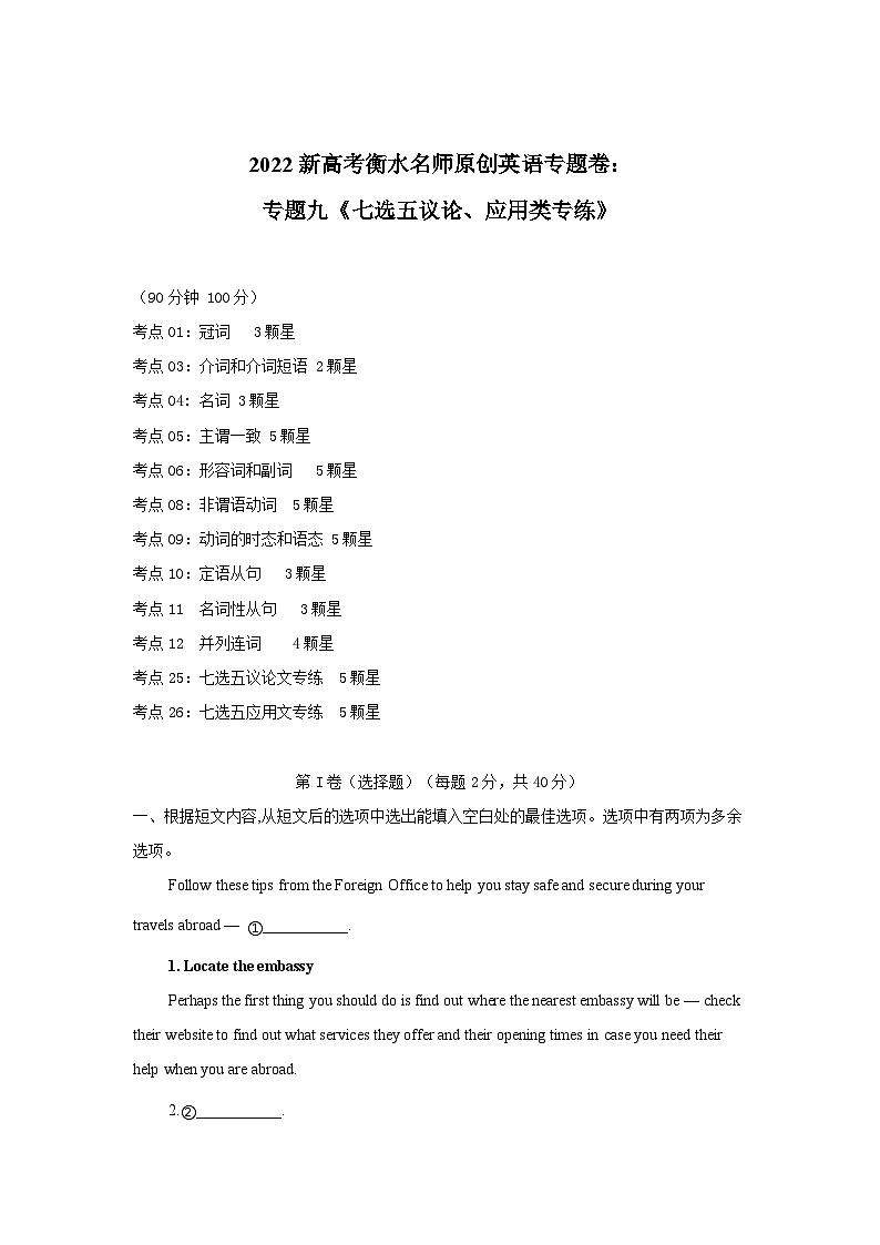 2022新高考衡水名师原创英语专题卷：专题09 七选五议论、应用类专练01