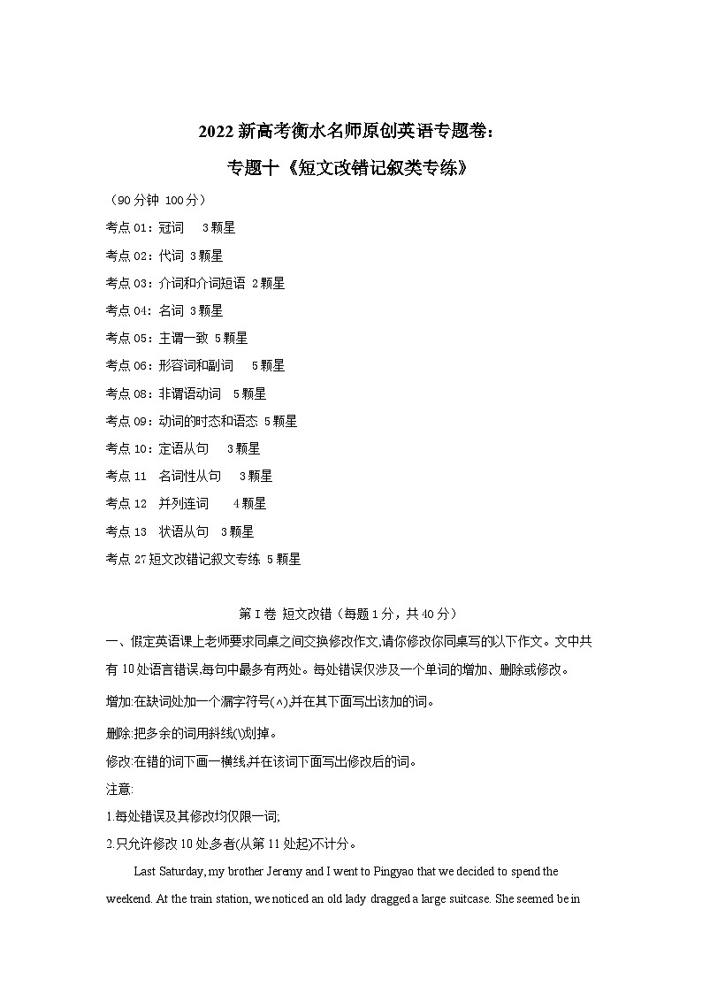 2022新高考衡水名师原创英语专题卷：专题10 短文改错记叙类专练01