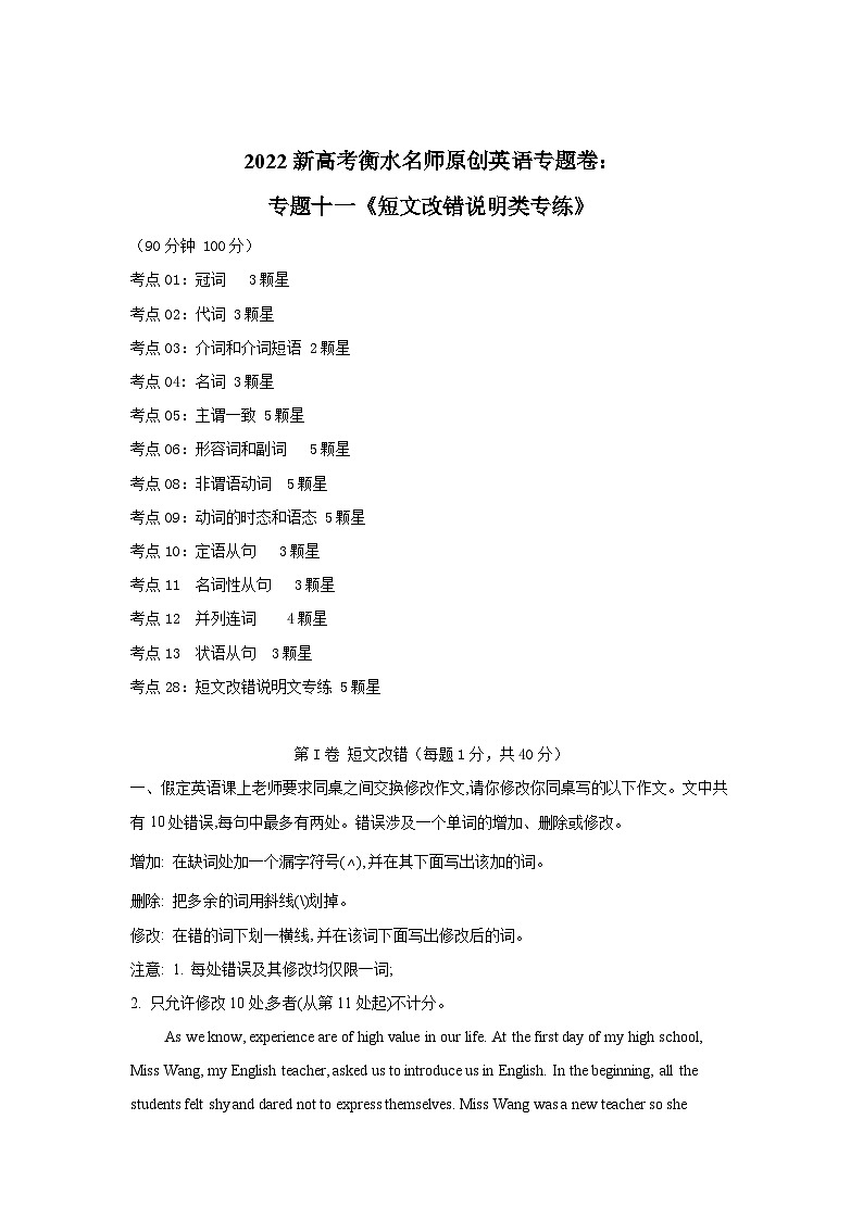 2022新高考衡水名师原创英语专题卷：专题11 短文改错说明类专练01