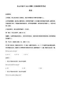 2022-2023学年四川省乐山市高三下学期第三次调查研究考试英语试题（原卷版+解析版含听力音频素材）