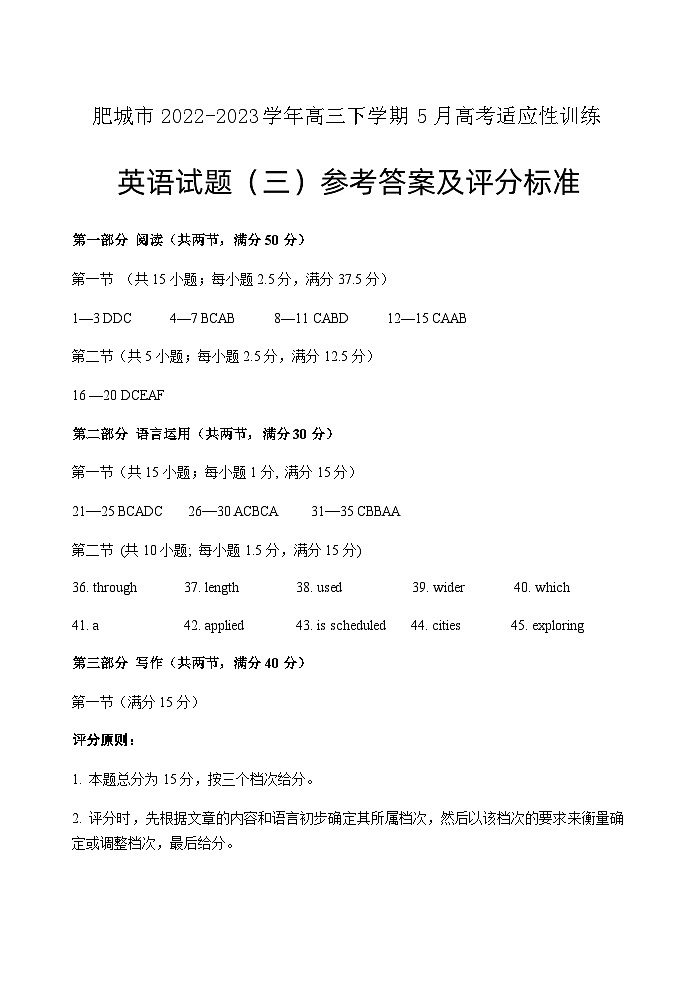 山东省泰安肥城市2022-2023学年高三下学期5月高考适应性训练英语试题（三）答案第1页