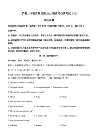 2022届四川省泸州市泸县第二中学高三下学期6月高考仿真考试（三）英语试题含答案