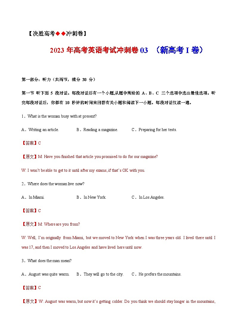 2023年全国普通高等学校招生统一考试模拟英语卷（新高考I卷）（解析版+听力）01