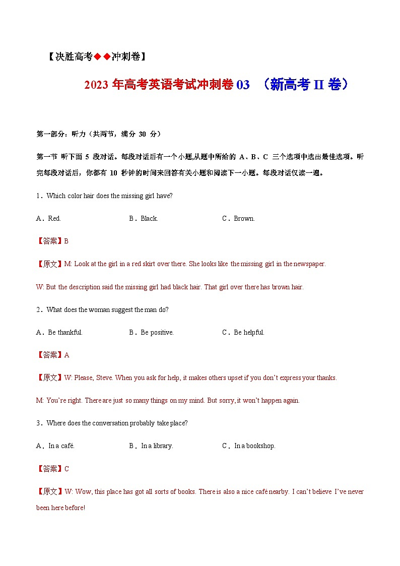 2023年全国普通高等学校招生统一考试模拟英语卷（新高考II卷）（解析版+听力）01