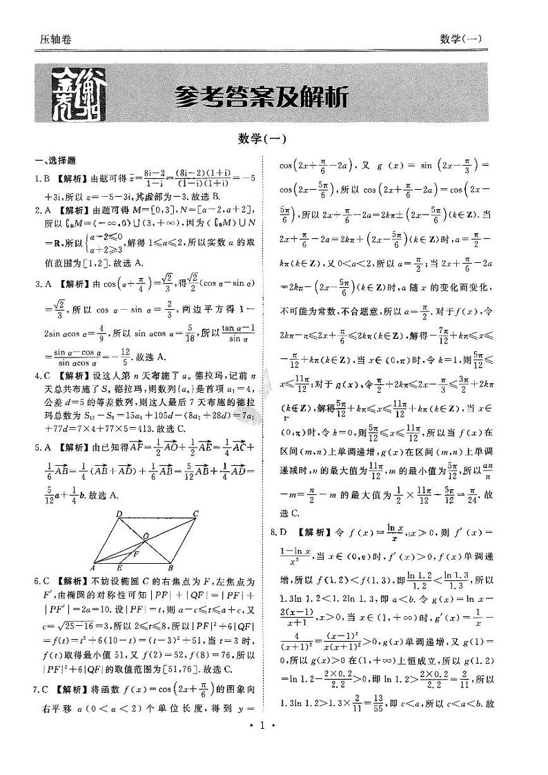 2023届河北省高三衡水金卷压轴卷英语试卷（一）PDF版含答案03