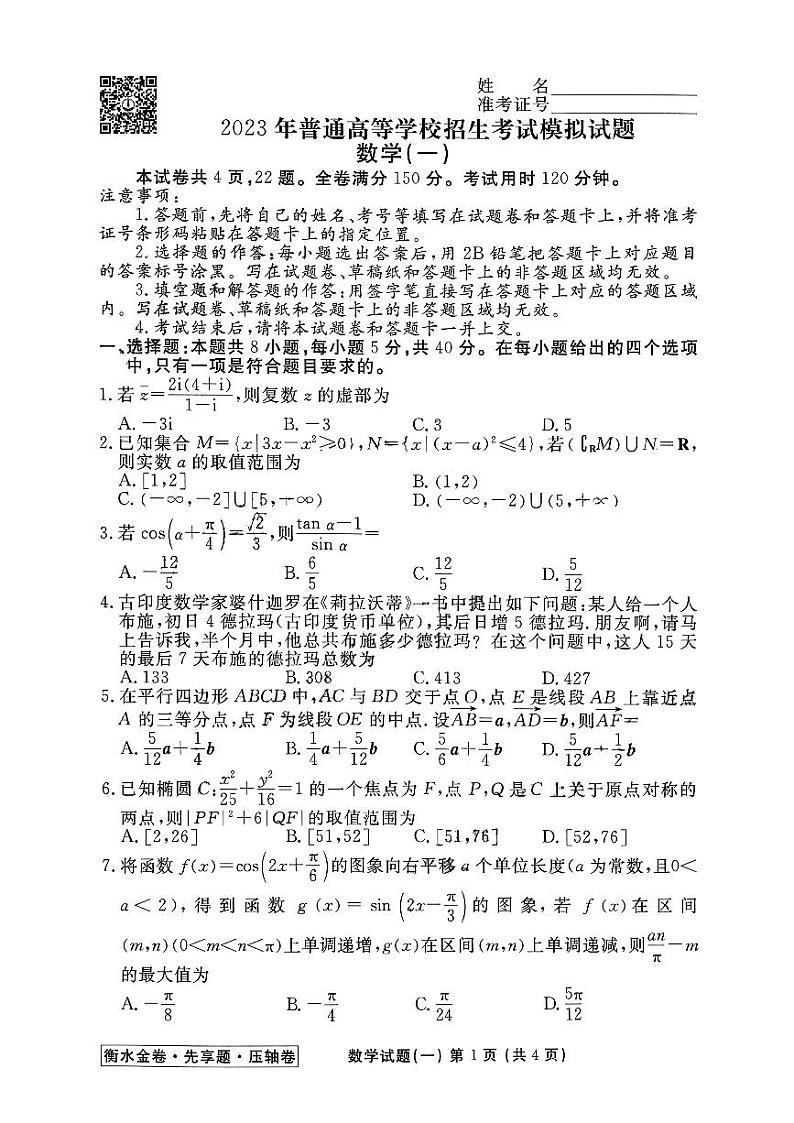 2023届河北省高三衡水金卷压轴卷英语试卷（一）PDF版含答案01