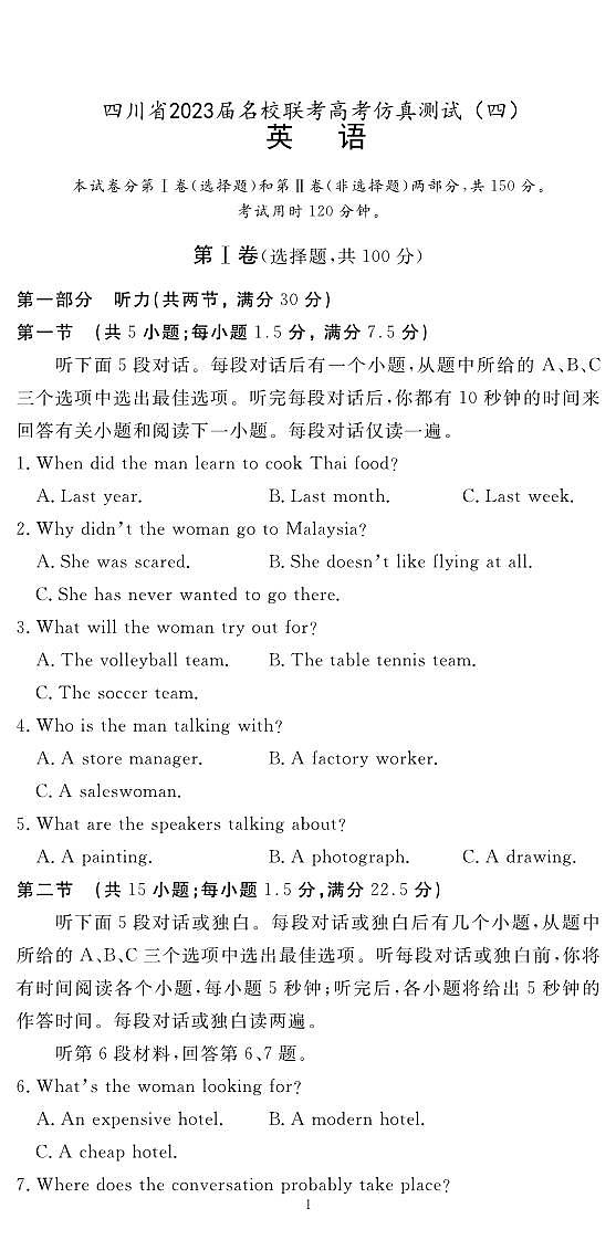 2023届四川省名校联考高三下学期高考仿真测试（四）英语PDF版含答案第1页