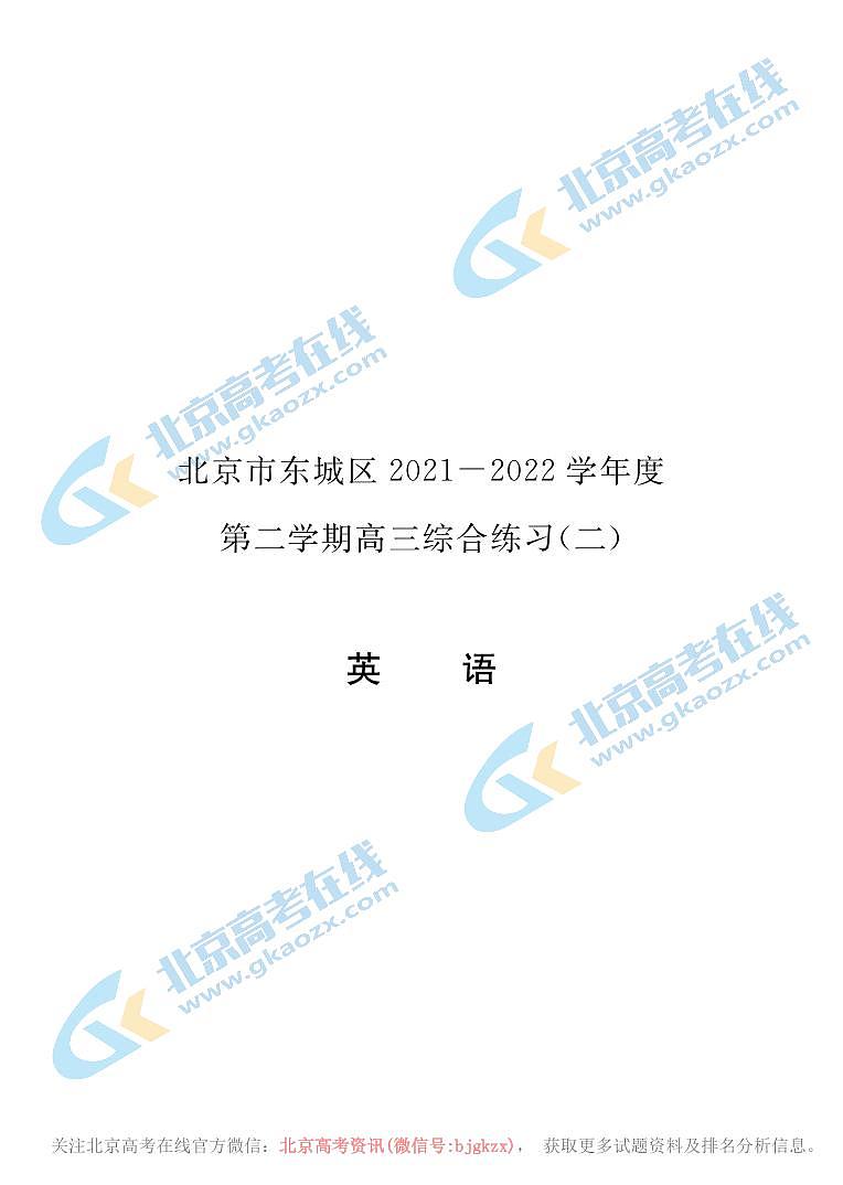 2022东城高三英语二模第1页