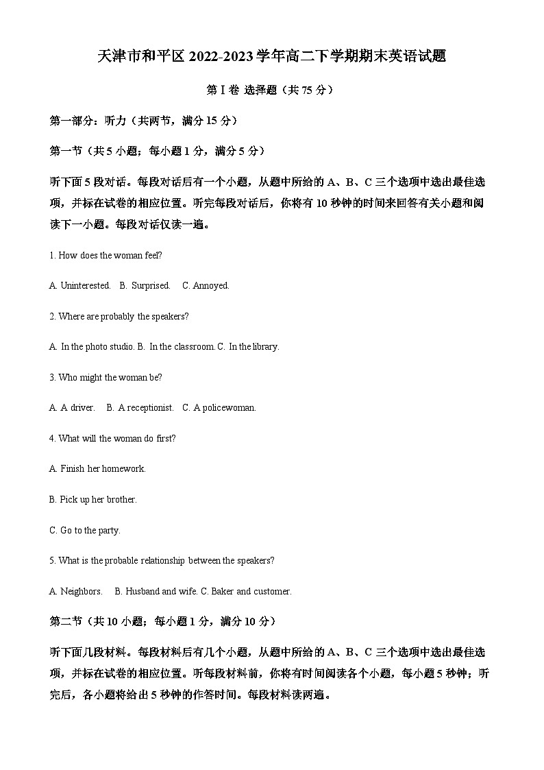 天津市和平区2022-2023学年高二下学期期末英语试题（原卷版）第1页