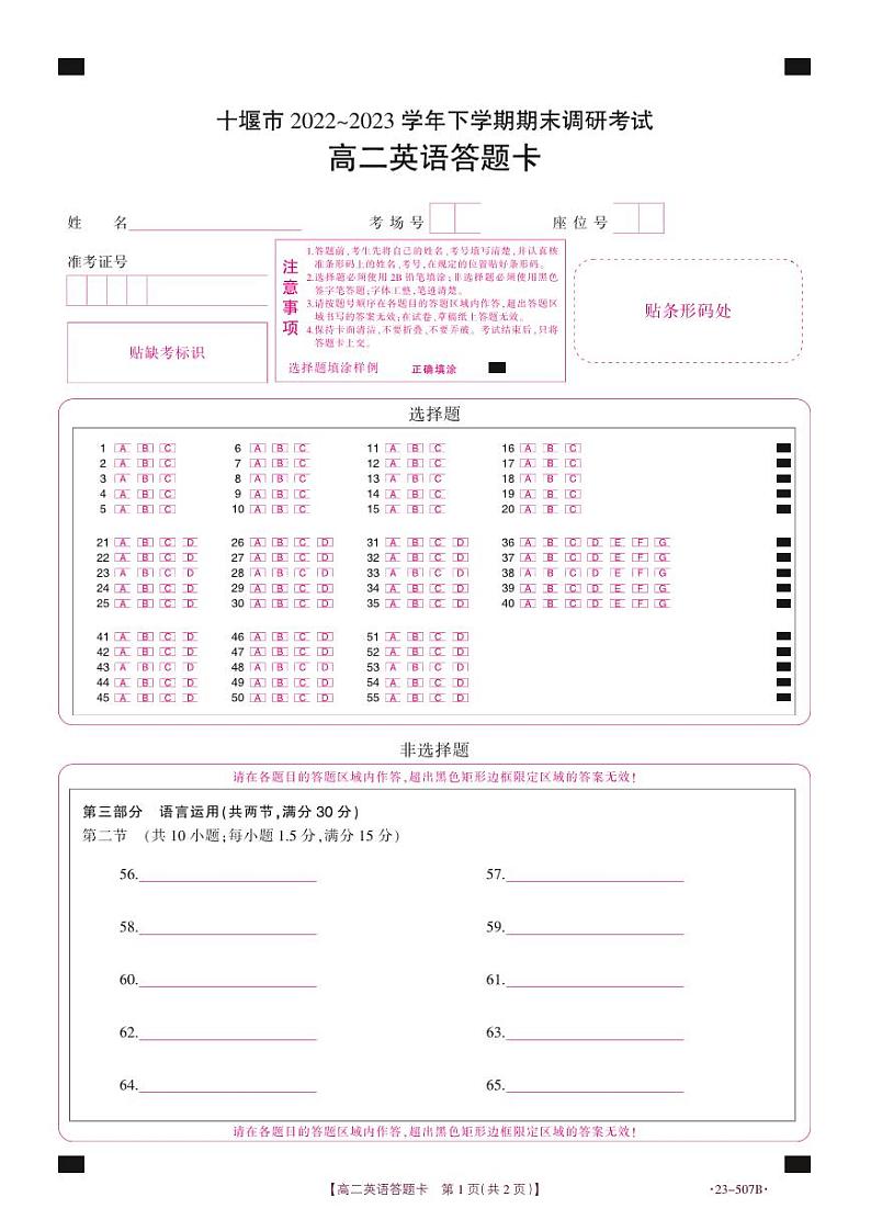 湖北省十堰市2022-2023学年高二下学期期末调研考试英语试题答题卡第1页