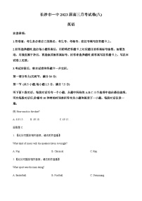 湖南省长沙市第一中学2022-2023学年高三下学期月考（八）英语试题(含听力）