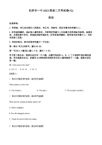 湖南省长沙市第一中学2022-2023学年高三下学期月考（七）英语试题(含听力）