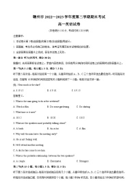 江西省赣州市2022-2023学年高一下学期6月期末英语试题及参考答案