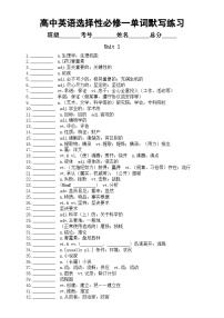 高中英语新人教版选择性必修一全册单词默写练习（分单元编排，附参考答案）