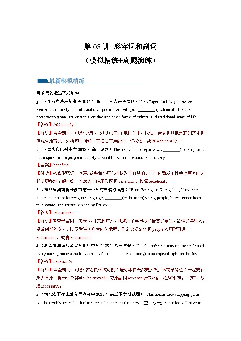 第05讲+形容词、副词+（练习）-2024年高考英语一轮复习讲练测（新教材新高考）01
