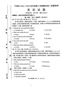 福建省宁德市2022-2023学年高一下学期7月期末英语试题