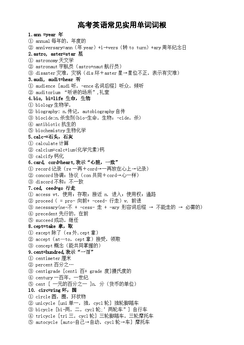 高中英语2024高考常见实用单词词根（共60组）第1页