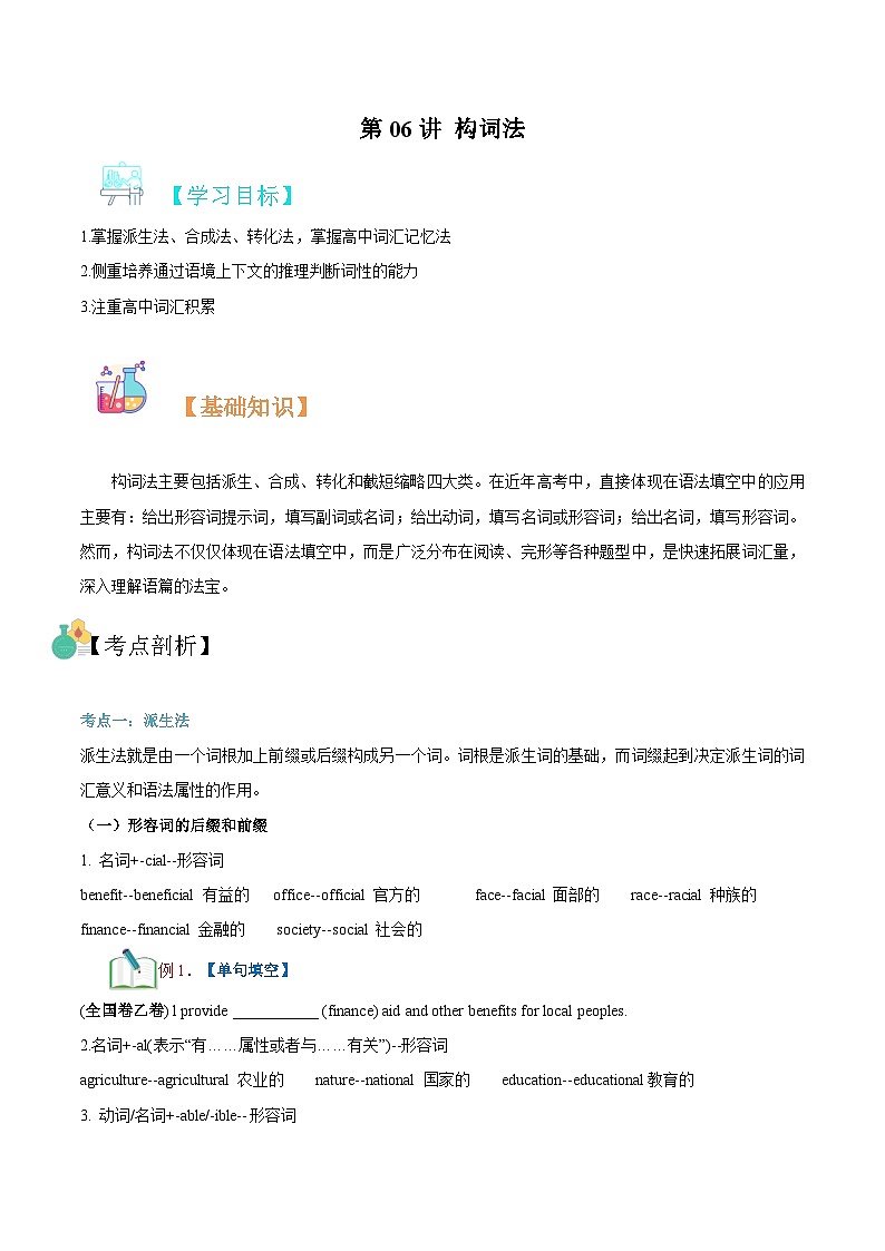 【暑假初升高】外研版英语九年级（升高一）暑假预习-第06讲-构词法  讲学案01