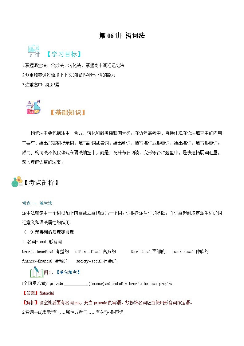【暑假初升高】外研版英语九年级（升高一）暑假预习-第06讲-构词法  讲学案01
