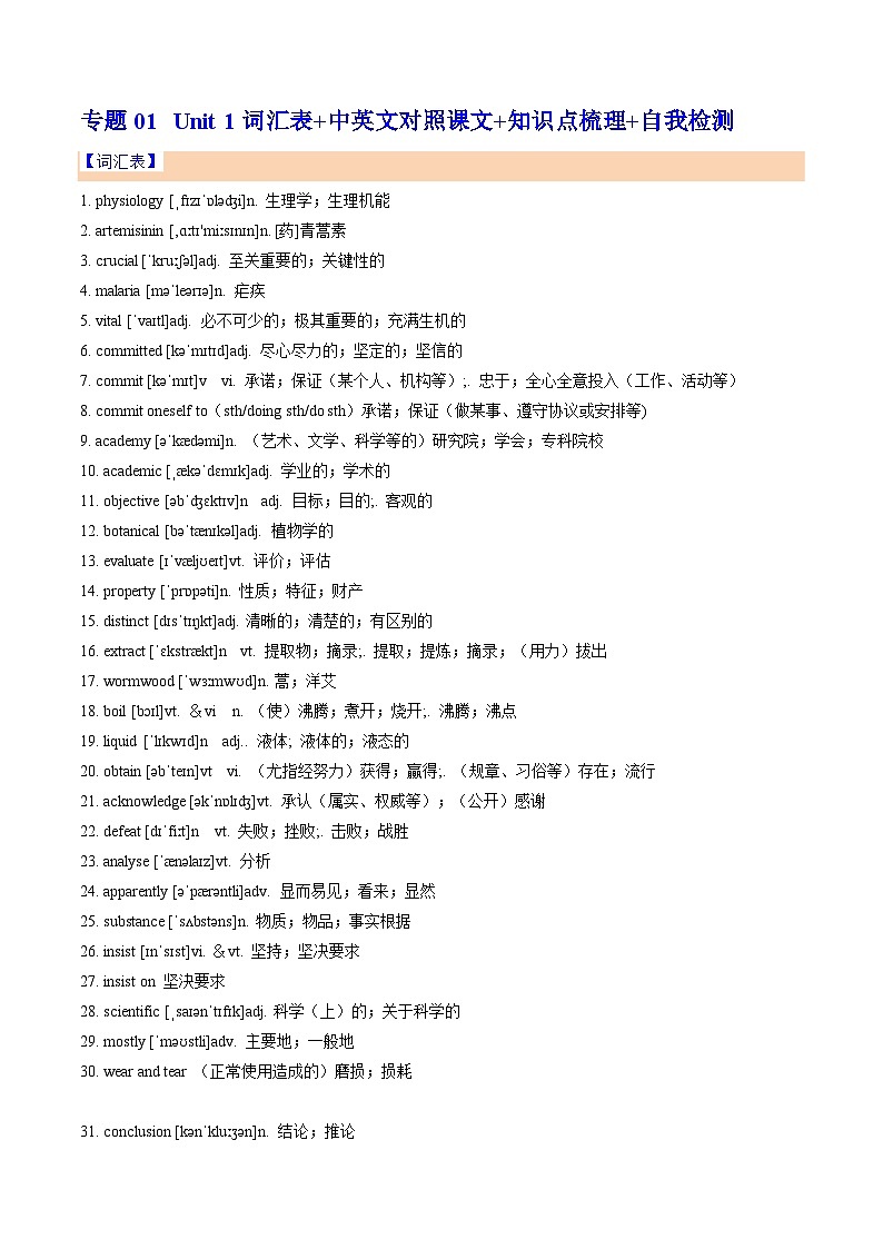 【暑假提升】人教版2019英语高一（升高二）暑假选修1-专题01 Unit 1 词汇表+中英文对照课文+知识点梳理+自我检测01