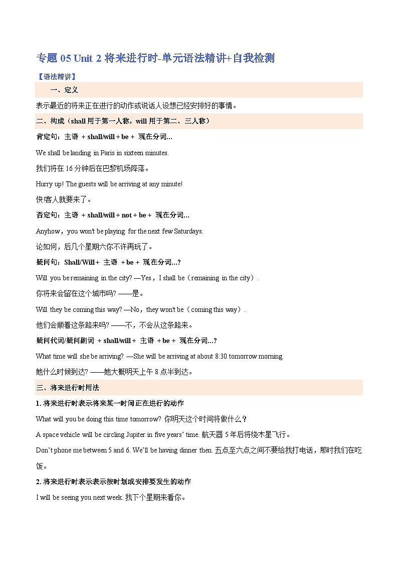 【暑假提升】人教版2019英语高一（升高二）暑假选修1-专题05 Unit 2 将来进行时 单元语法精讲+自我检测01