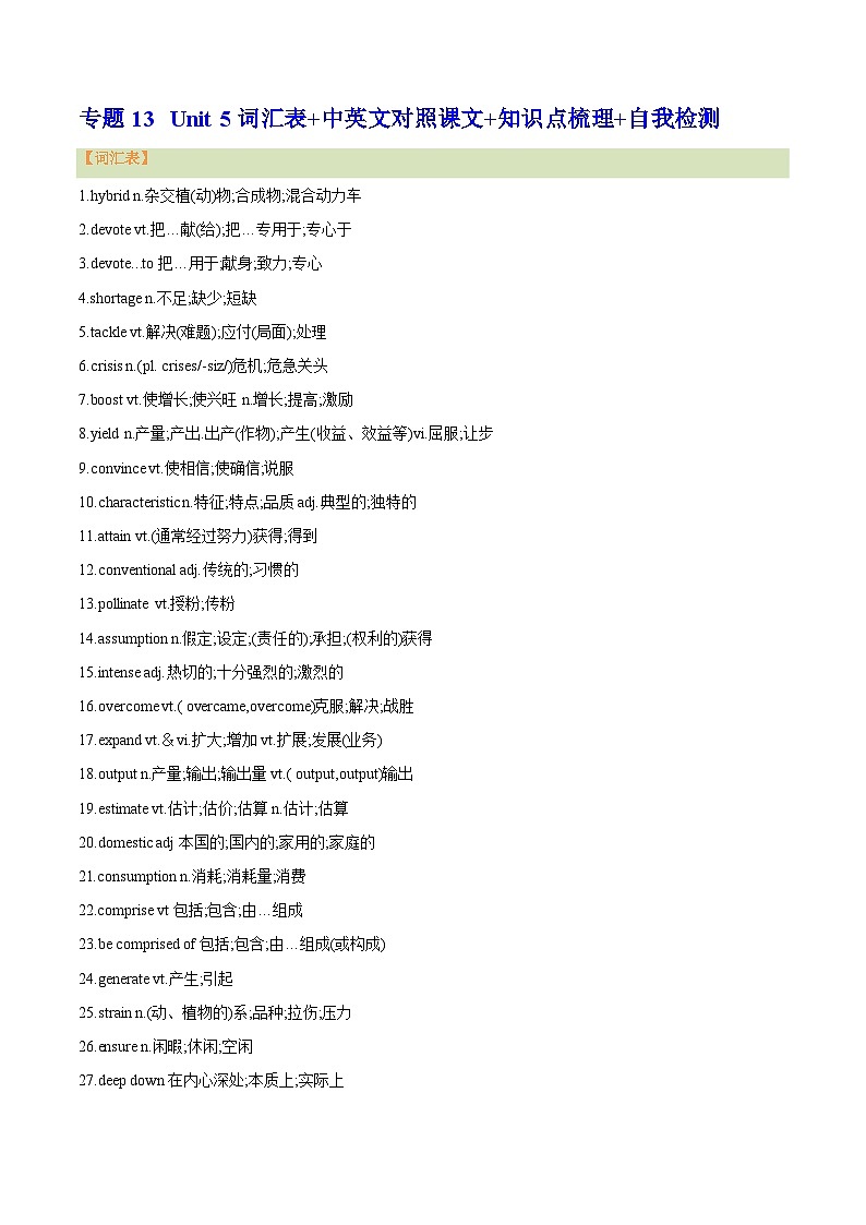 【暑假提升】人教版2019英语高一（升高二）暑假选修1-专题13 Unit 5 词汇表+中英文对照课文+知识点梳理+自我检测01