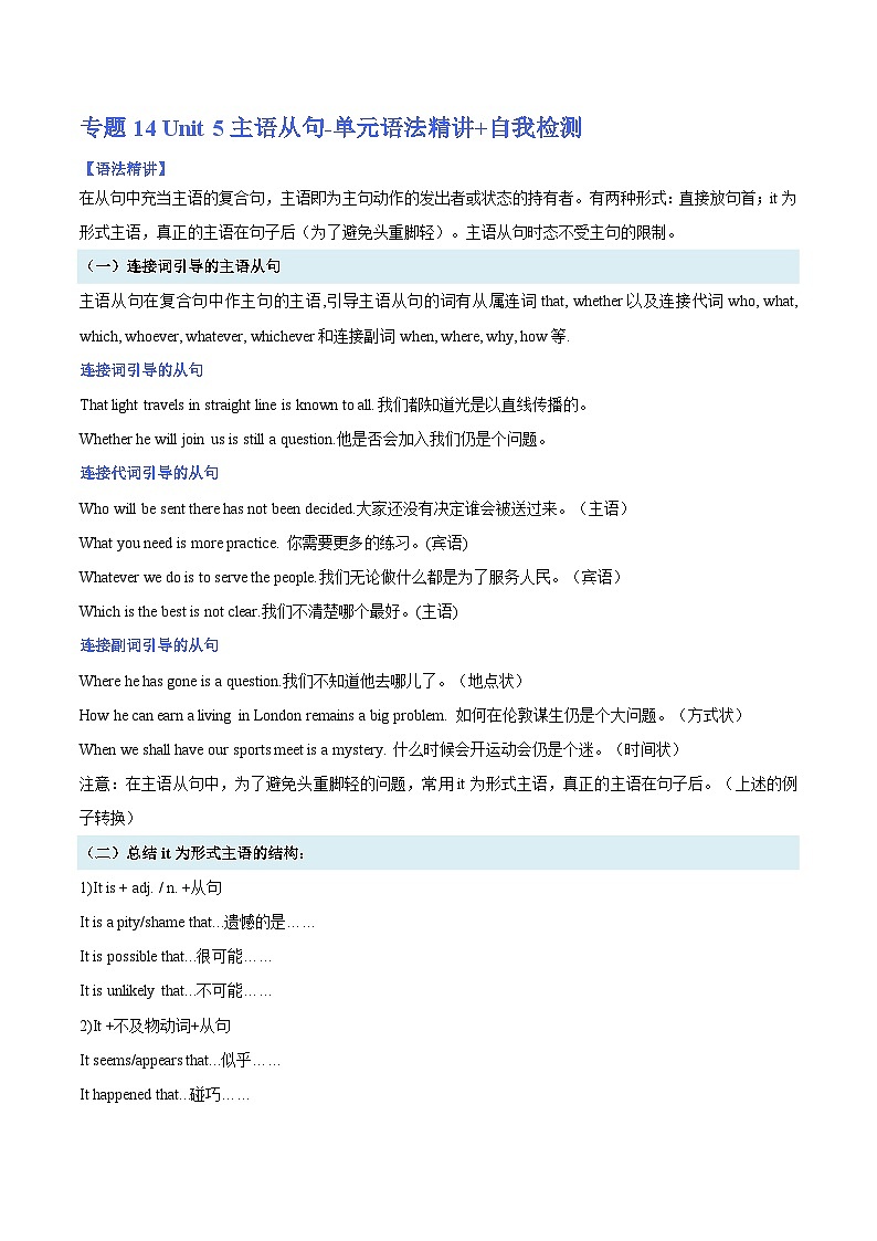 【暑假提升】人教版2019英语高一（升高二）暑假选修1-专题14 Unit 5 主语从句 单元语法精讲+自我检测01