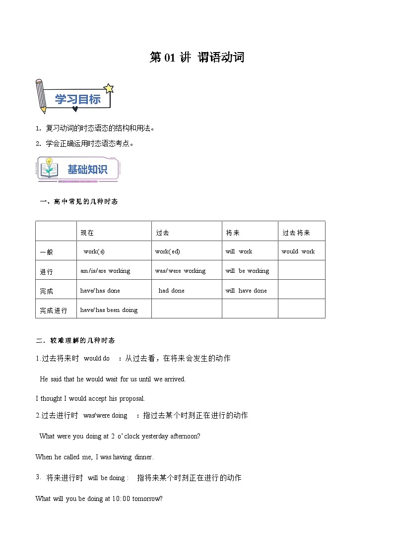 【暑假提升】外研版2019英语高一（升高二）暑假选修1-第01讲 谓语动词 讲学案01