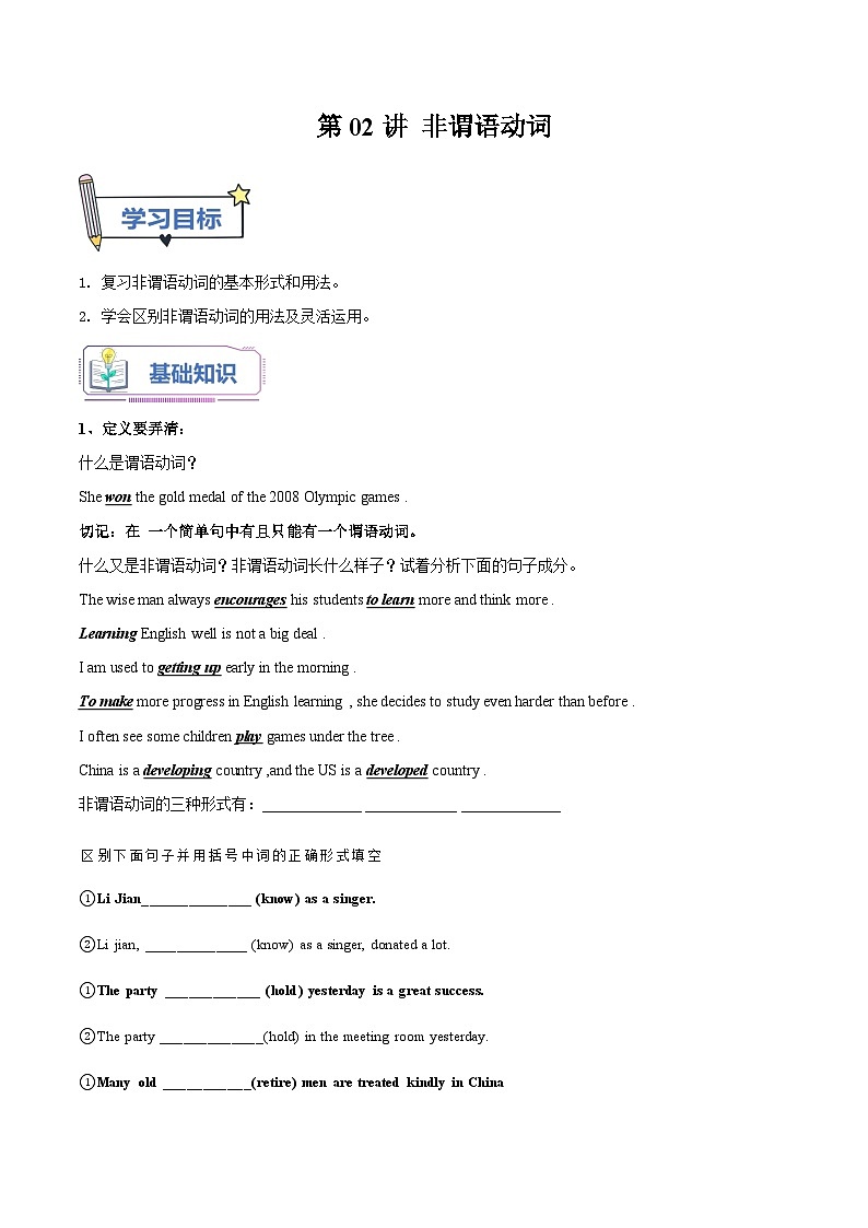 【暑假提升】外研版2019英语高一（升高二）暑假选修1-第02讲 非谓语动词  讲学案01