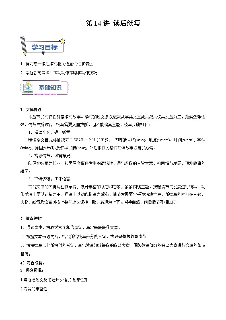 【暑假提升】外研版2019英语高一（升高二）暑假选修1-第14讲 读后续写 讲学案01