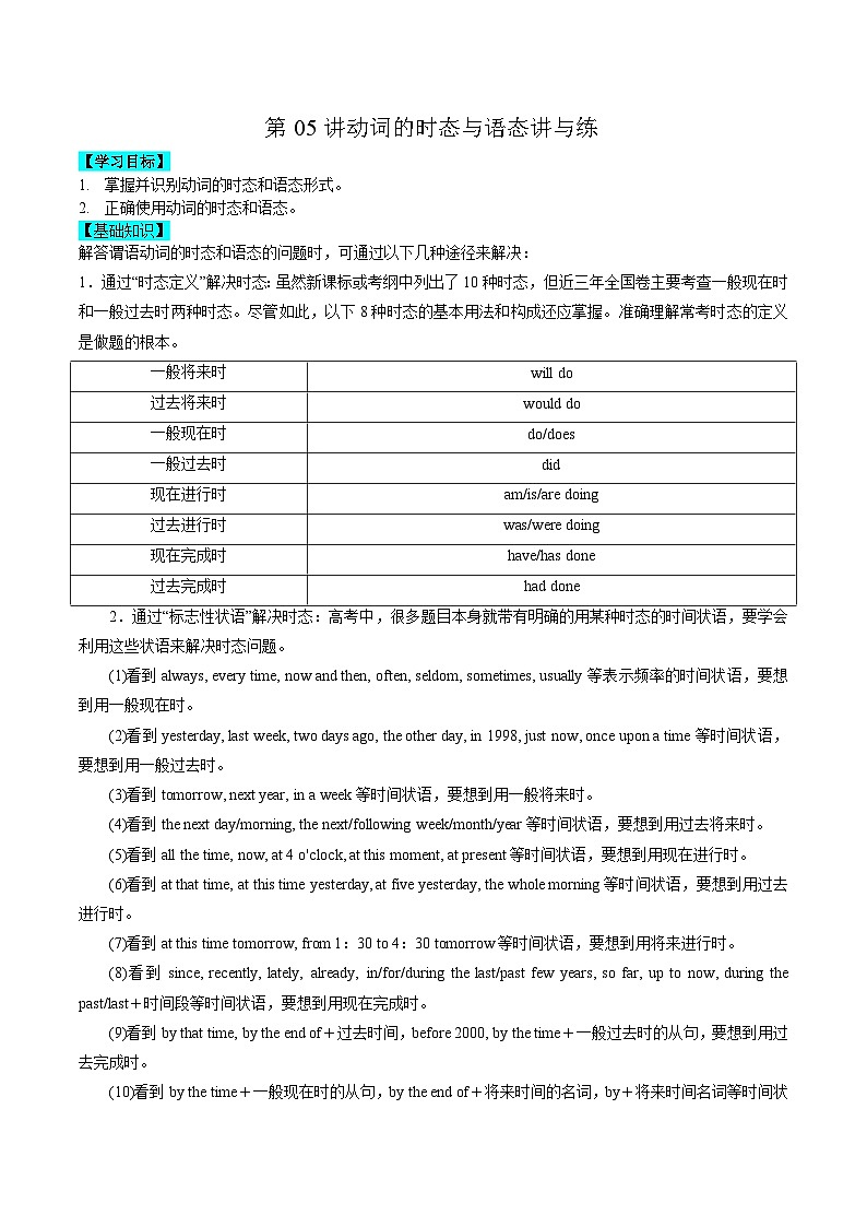 【暑假高三预备】新高考地区英语高二（升高三）暑假专项-第05讲 动词时态与语态 讲学案01