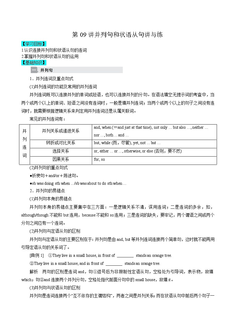 【暑假高三预备】新高考地区英语高二（升高三）暑假专项-第09讲 并列句和状语从句 讲学案01