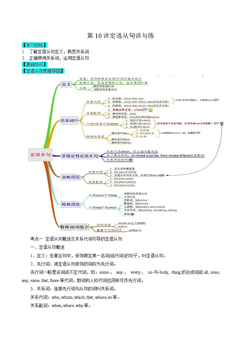 【暑假高三预备】新高考地区英语高二（升高三）暑假专项-第10讲 定语从句 讲学案01