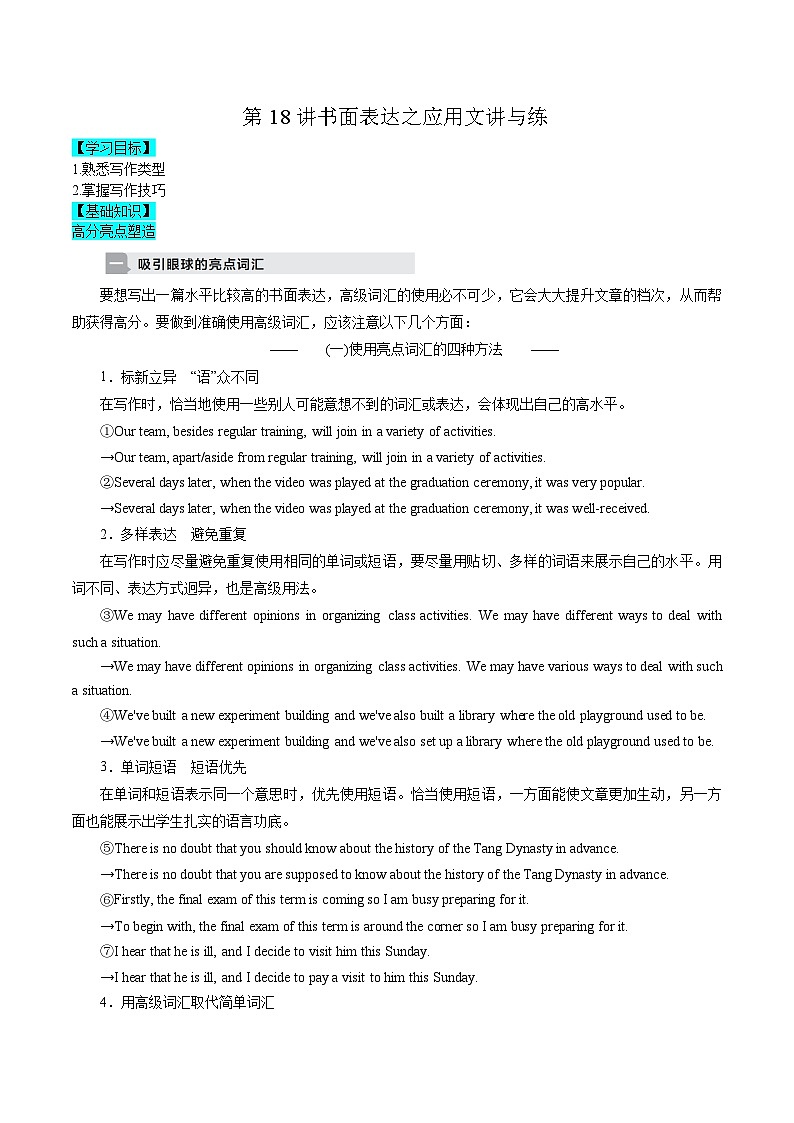 【暑假高三预备】新高考地区英语高二（升高三）暑假专项-第18讲 书面表达之应用文写作 讲学案第1页