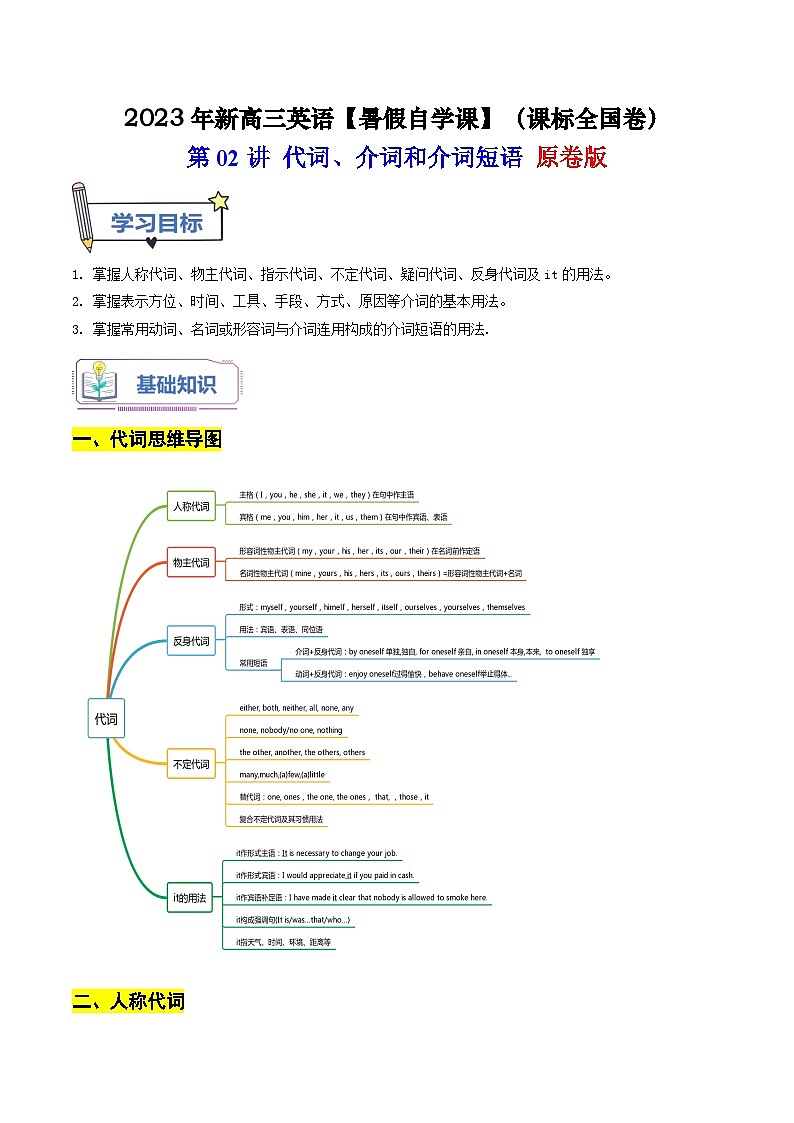 第02讲 代词、介词和介词短语 原卷版-【暑假自学课】2023年新高三英语暑假精品课（课标全国卷）第1页