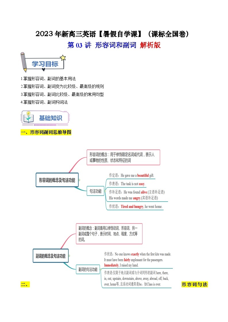 【暑假高三预备】课标全国卷地区英语高二（升高三）暑假预习-第03讲 形容词和副词 讲学案01