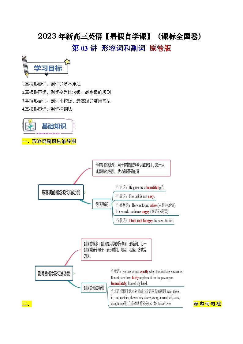 【暑假高三预备】课标全国卷地区英语高二（升高三）暑假预习-第03讲 形容词和副词 讲学案01