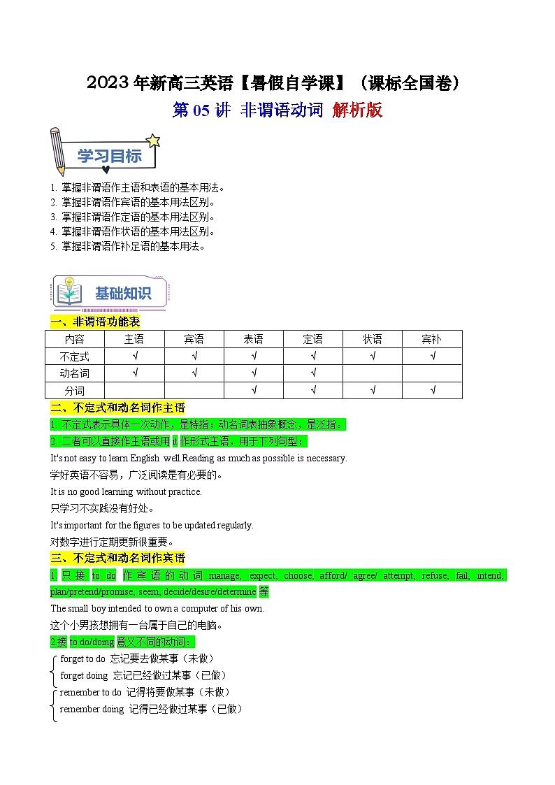 【暑假高三预备】课标全国卷地区英语高二（升高三）暑假预习-第05讲 非谓语动词 讲学案01