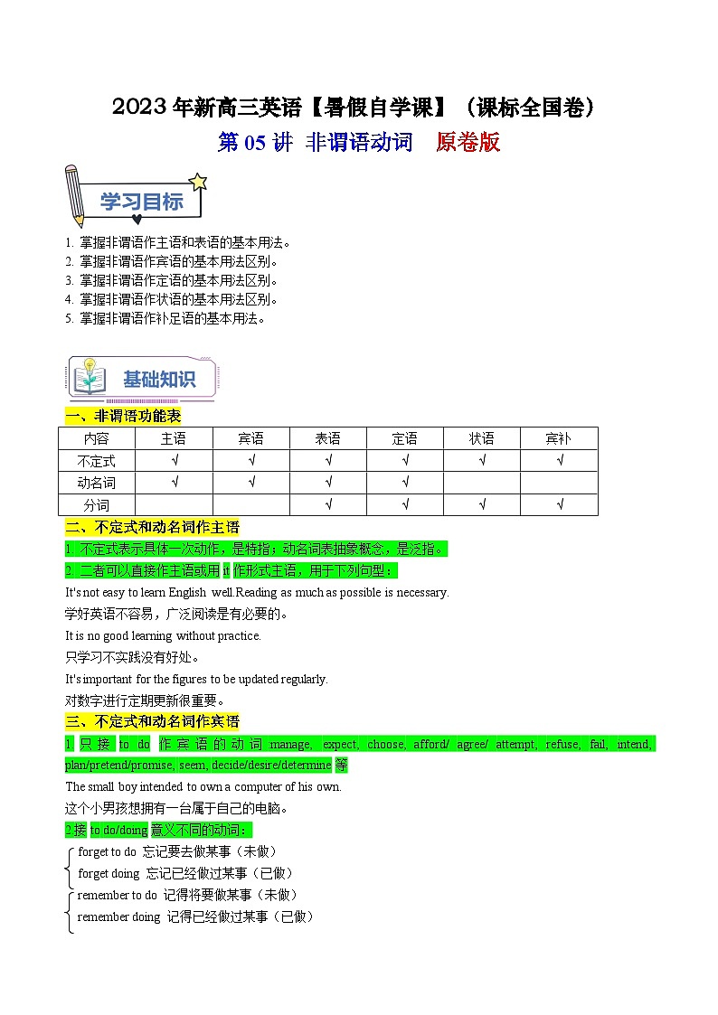 【暑假高三预备】课标全国卷地区英语高二（升高三）暑假预习-第05讲 非谓语动词 讲学案01
