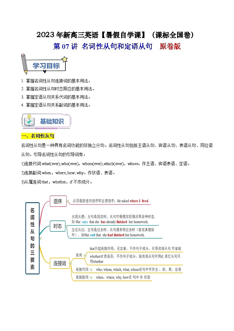 【暑假高三预备】课标全国卷地区英语高二（升高三）暑假预习-第07讲 名词性从句和定语从句 讲学案01