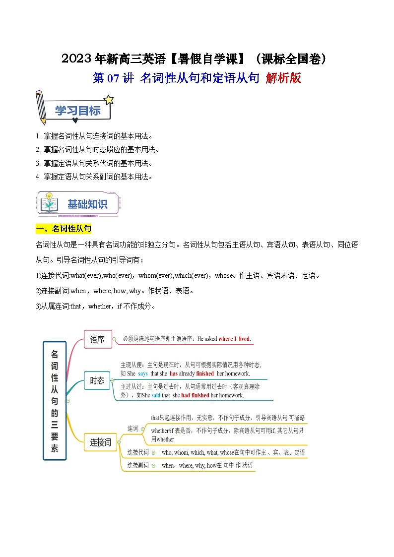 【暑假高三预备】课标全国卷地区英语高二（升高三）暑假预习-第07讲 名词性从句和定语从句 讲学案01
