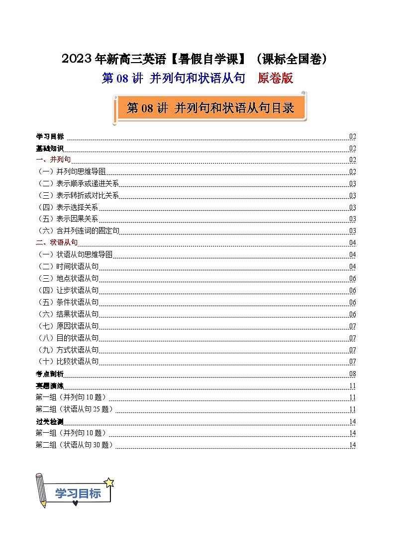 【暑假高三预备】课标全国卷地区英语高二（升高三）暑假预习-第08讲 并列句和状语从句 讲学案01