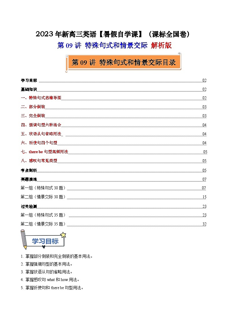 【暑假高三预备】课标全国卷地区英语高二（升高三）暑假预习-第09讲 特殊句式和情景交际 讲学案01
