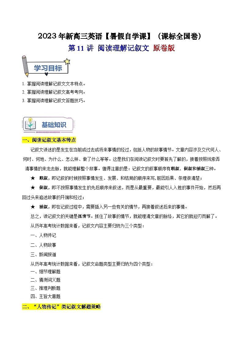 【暑假高三预备】课标全国卷地区英语高二（升高三）暑假预习-第11讲 阅读理解记叙文 讲学案01