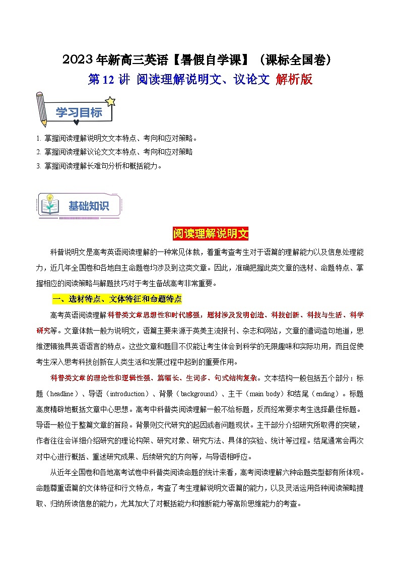 【暑假高三预备】课标全国卷地区英语高二（升高三）暑假预习-第12讲 阅读理解说明文、议论文 讲学案01
