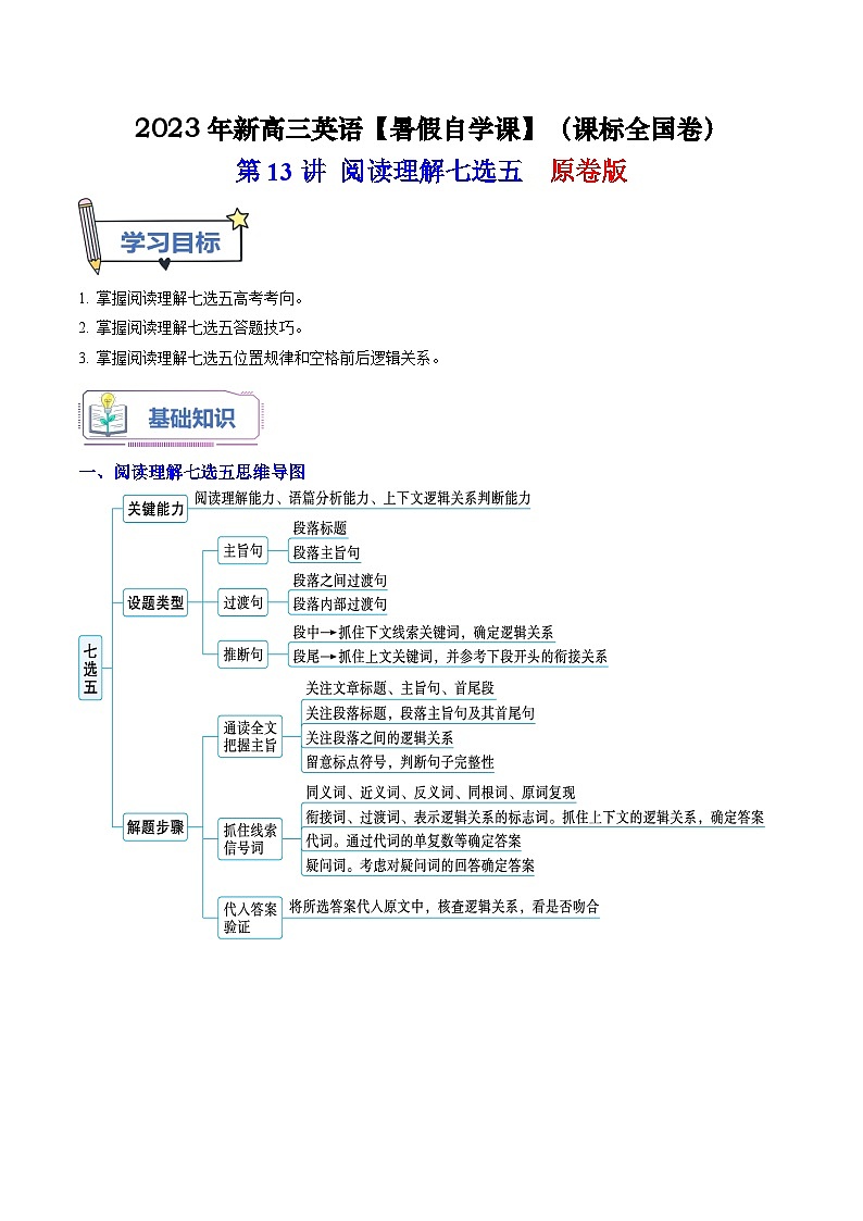 【暑假高三预备】课标全国卷地区英语高二（升高三）暑假预习-第13讲 阅读理解七选五 讲学案01