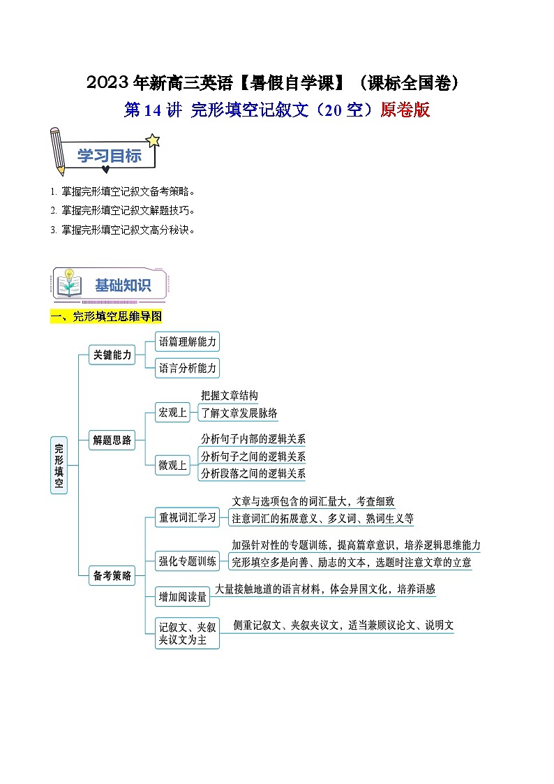 【暑假高三预备】课标全国卷地区英语高二（升高三）暑假预习-第14讲 完形填空记叙文（20空） 讲学案01