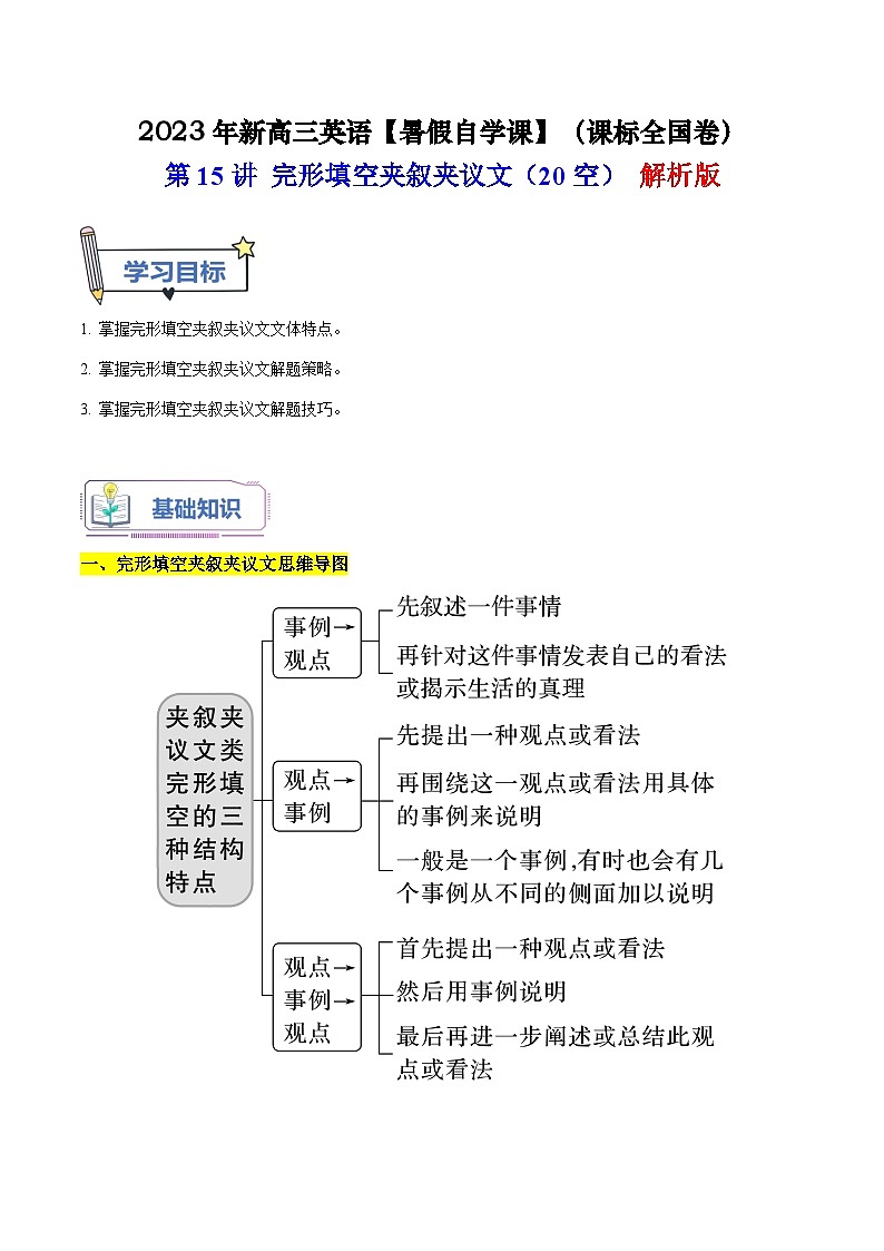 【暑假高三预备】课标全国卷地区英语高二（升高三）暑假预习-第15讲 完形填空夹叙夹议文（20空）  讲学案01
